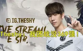 theshy退役时间已定 theshy退役时间已定