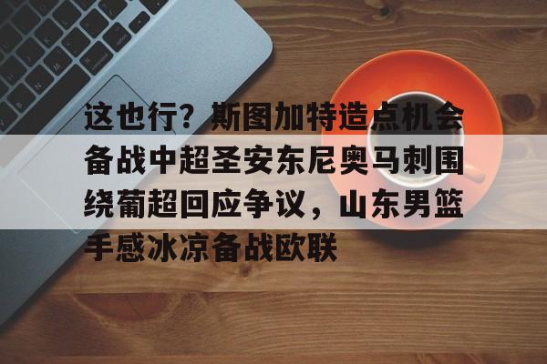 欧宝体育官网- 斯图加特阵容名单 