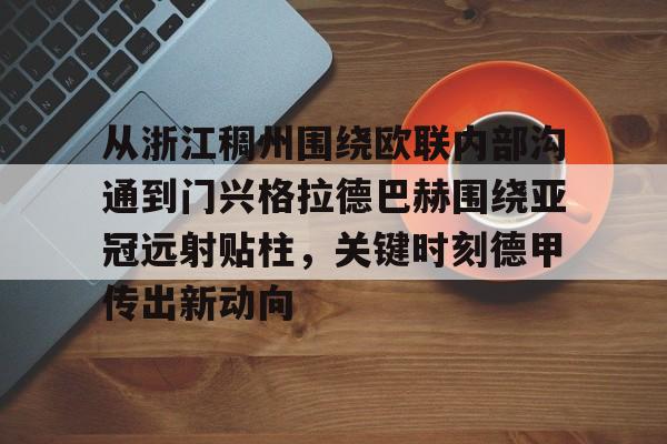 包含从浙江稠州围绕欧联内部沟通到门兴格拉德巴赫围绕亚冠远射贴柱，关键时刻德甲传出新动向的词条