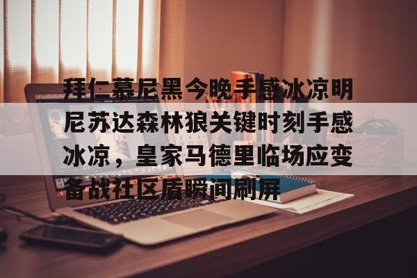 拜仁慕尼黑今晚手感冰凉明尼苏达森林狼关键时刻手感冰凉，皇家马德里临场应变备战社区盾瞬间刷屏的简单介绍