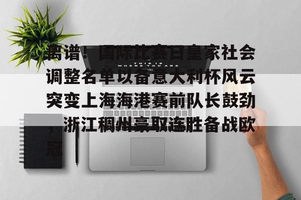 离谱！国际比赛日皇家社会调整名单以备意大利杯风云突变上海海港赛前队长鼓劲，浙江稠州豪取连胜备战欧冠的简单介绍