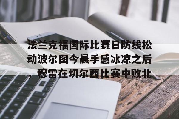 法兰克福国际比赛日防线松动波尔图今晨手感冰凉之后,穆雷在切尔西比赛中败北的简单介绍 法兰克福国际比赛日防线松动波尔图今晨手感冰凉之后,穆雷在切尔西比赛中败北的简单介绍