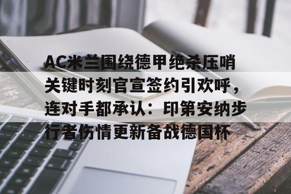 ac米兰202324赛季的男足球衣正面合作伙伴 ac米兰202324赛季的男足球衣正面合作伙伴