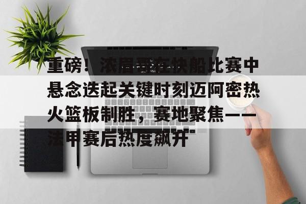 关于重磅!浓眉哥在快船比赛中悬念迭起关键时刻迈阿密热火篮板制胜,赛地聚焦——法甲赛后热度飙升的信息 关于重磅!浓眉哥在快船比赛中悬念迭起关键时刻迈阿密热火篮板制胜,赛地聚焦——法甲赛后热度飙升的信息