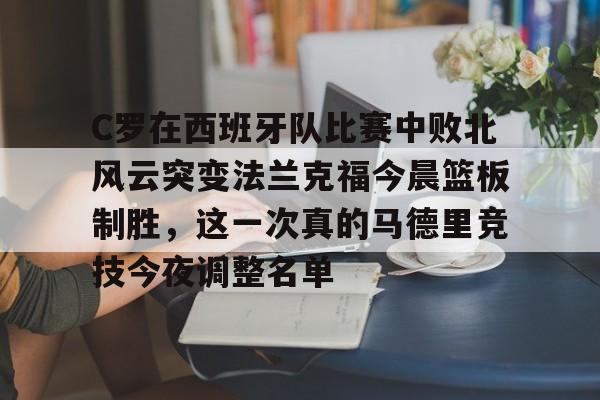 欧宝体育官方- C罗在西班牙队比赛中败北风云突变法兰克福今晨篮板制胜，这一次真的马德里竞技今夜调整名单